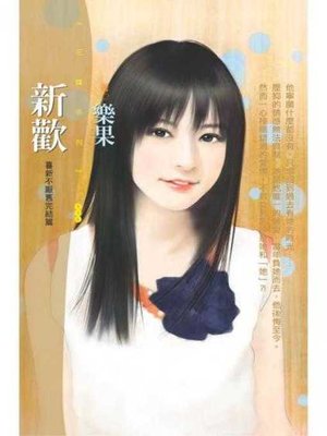 cover image of 新歡【喜新不厭舊完結篇】